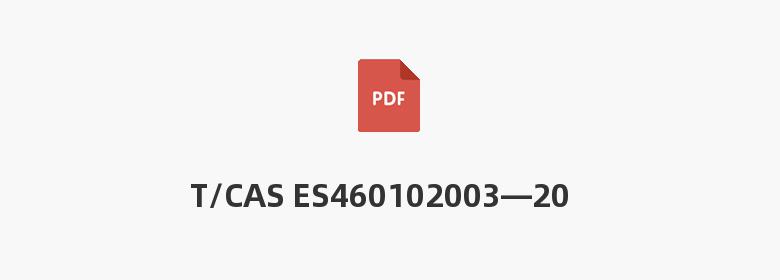 T/CAS ES460102003—2022